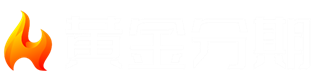 黄金分期[黄金分期贷款]