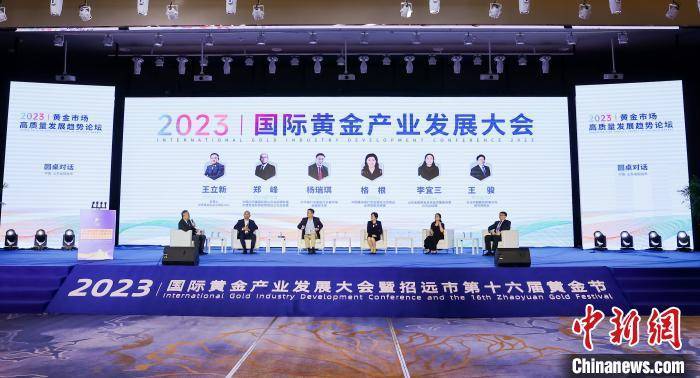 2023国际黄金产业发展大会举办 共探黄金产业新机遇 招远 国际黄金 行业资讯  第1张