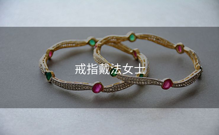 戒指戴法女士