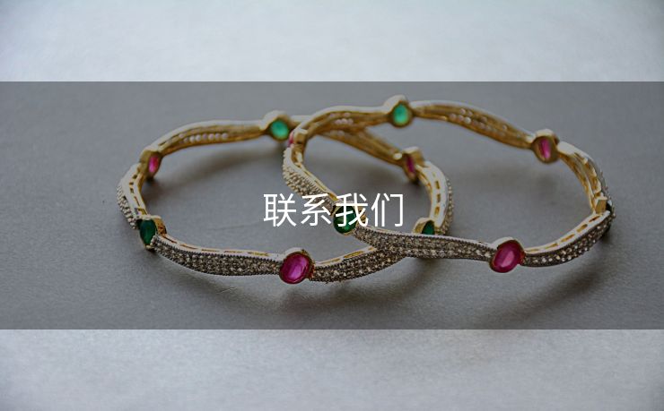 联系我们