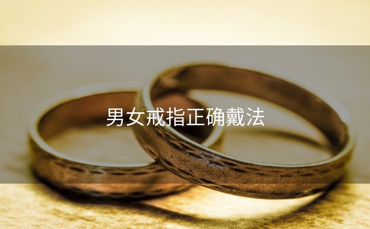 男女戒指正确戴法