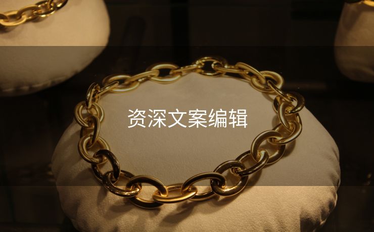 资深文案编辑