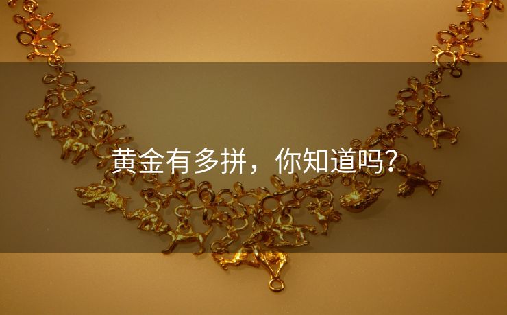 黄金有多拼，你知道吗？