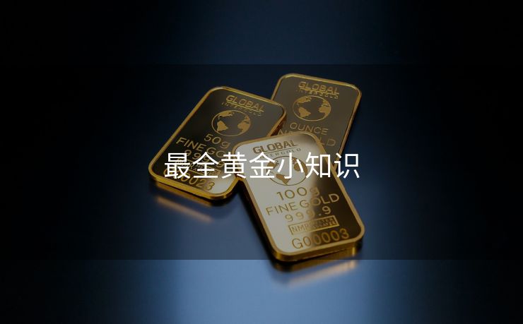 最全黄金小知识